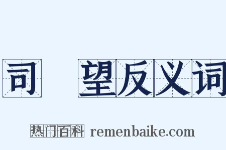 司馬望反义词是什么意思的图片